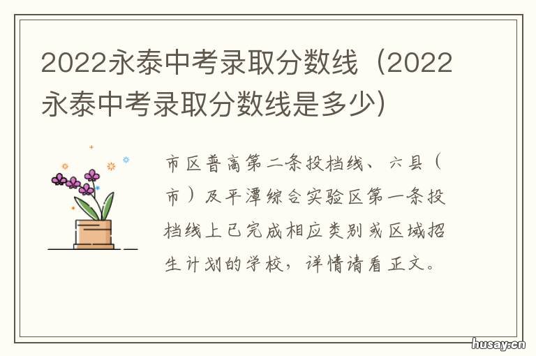 2022永泰中考录取分数线 2022永泰中考录取分数是多少