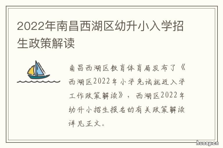 2022年南昌西湖区幼升小入学招生政策解读 南昌西湖区幼升小