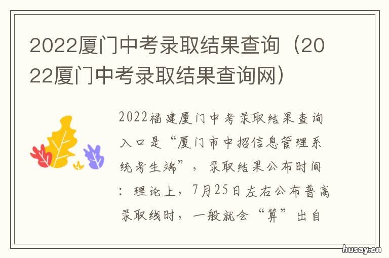 2022厦门中考录取结果查询 2022年厦门中考