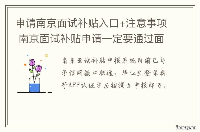 申请南京面试补贴入口+注意事项 南京市面试补贴怎么申请