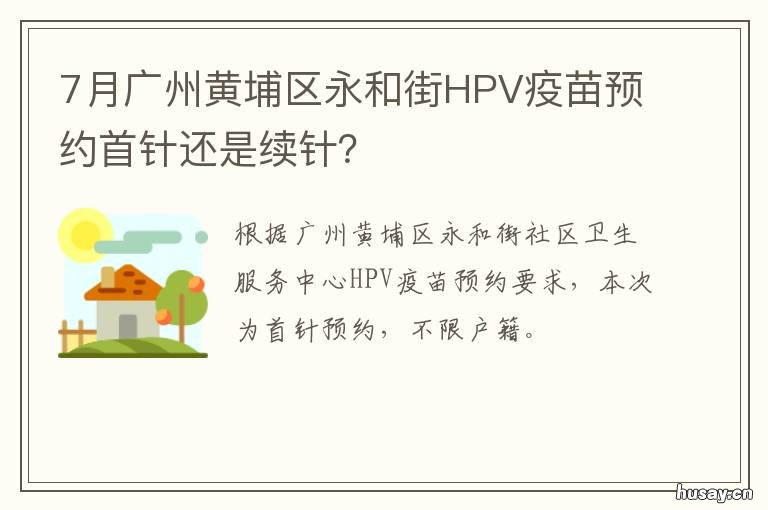 7月广州黄埔区永和街HPV疫苗预约首针还是续针？ 广州黄村街