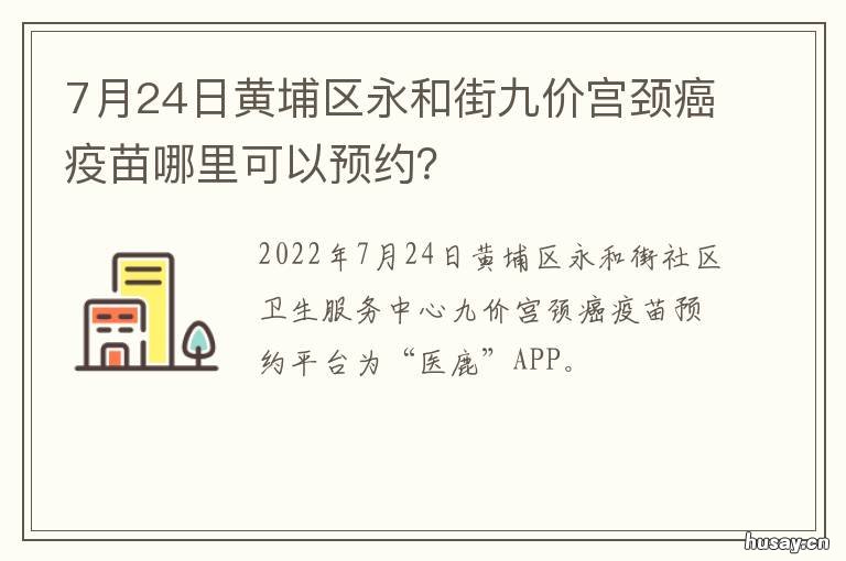 7月24日黄埔区永和街九价宫颈癌疫苗哪里可以预约? 新永和街7号