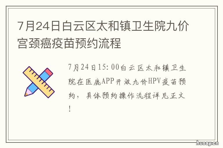 7月24日白云区太和镇卫生院九价宫颈癌疫苗预约流程 白云区太和镇今日新闻
