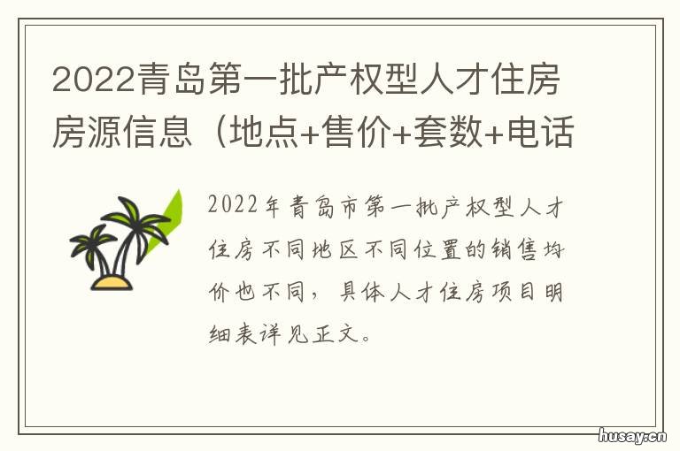 2022青岛第一批产权型人才住房房源信息 青岛发展2021