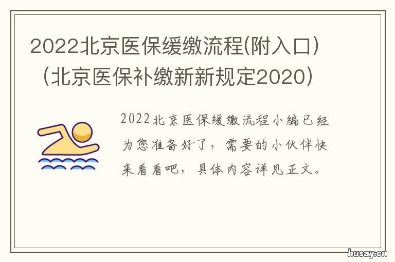2022北京医保缓缴流程 北京医保补缴新规定2021