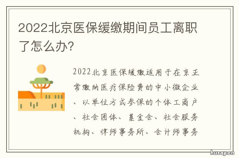 2022北京医保缓缴期间员工离职了怎么办? 2022北京医保缴费