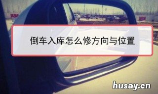 倒车怎么判断后轮位置打方向 倒车时怎么判断后轮位置