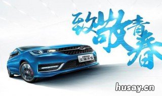 艾瑞泽5胎压多少合适 艾瑞泽5胎压多少标准