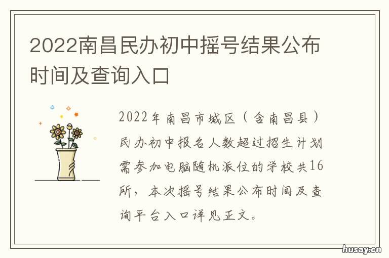 2022南昌民办初中摇号结果公布时间及查询入口 2022南昌民办初中摇号没中怎么办