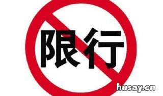 限号几个小时拍一次 限号几个小时拍一次 天津