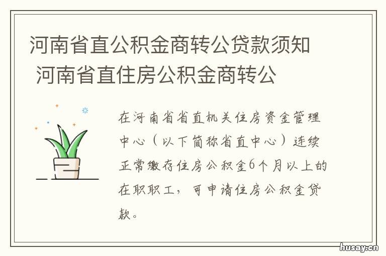 河南省直公积金商转公贷款须知 河南省直公积金商转公贷款