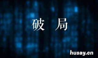 电视剧破局1950共多少集 电视剧破局1950剧情分集介绍