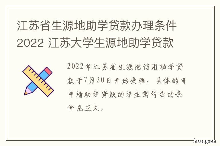 江苏省生源地助学贷款办理条件2022 江苏省生源地助学贷款续贷申请时间