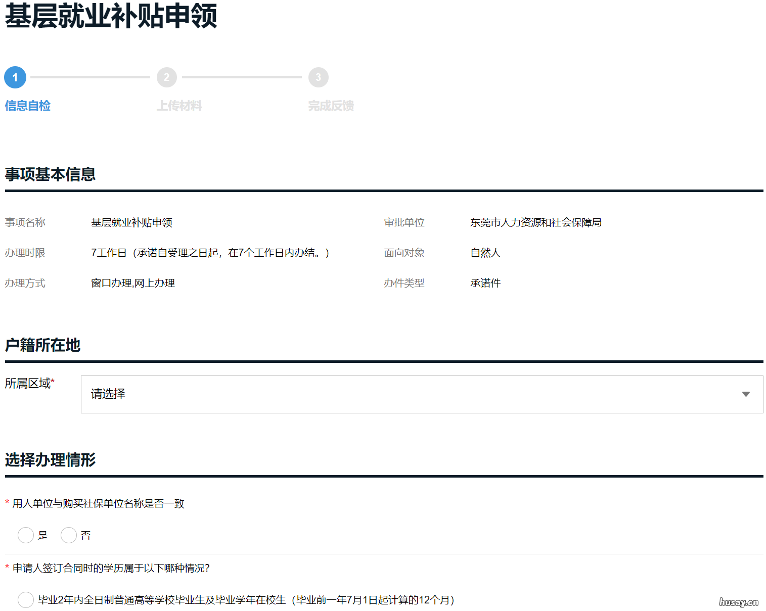 东莞大学生就业补贴网上申请流程 东莞大学生就业补贴申请条件