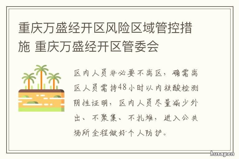 重庆万盛经开区风险区域管控措施 重庆 万盛经开区