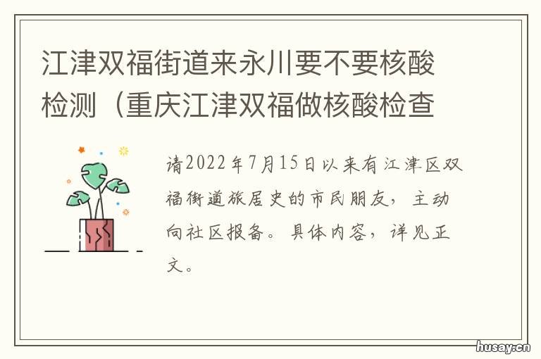 江津双福街道来永川要不要核酸检测 江津双福离永川有多远