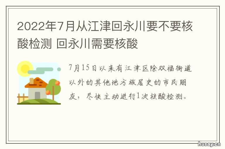 2022年7月从江津回永川要不要核酸检测 永川到江津有多少公里