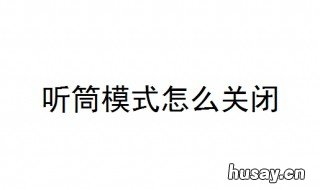 听筒模式怎么关闭