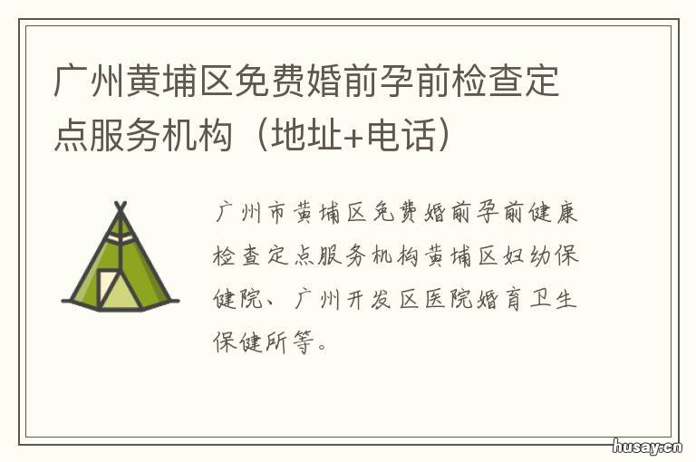 广州黄埔区免费婚前孕前检查定点服务机构 广州市黄埔区免费孕前检查