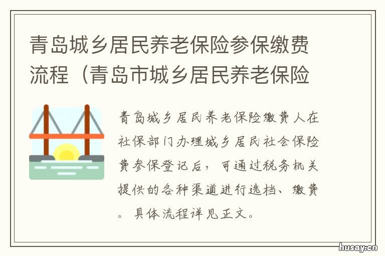 青岛城乡居民养老保险参保缴费流程 青岛城乡居民养老保险查询
