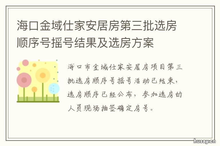 海口金域仕家安居房第三批选房顺序号摇号结果及选房方案 海口金域世家房价