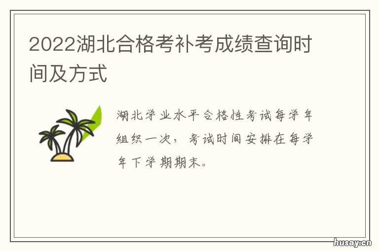2022湖北合格考补考成绩查询时间及方式 湖北合格考补考时间