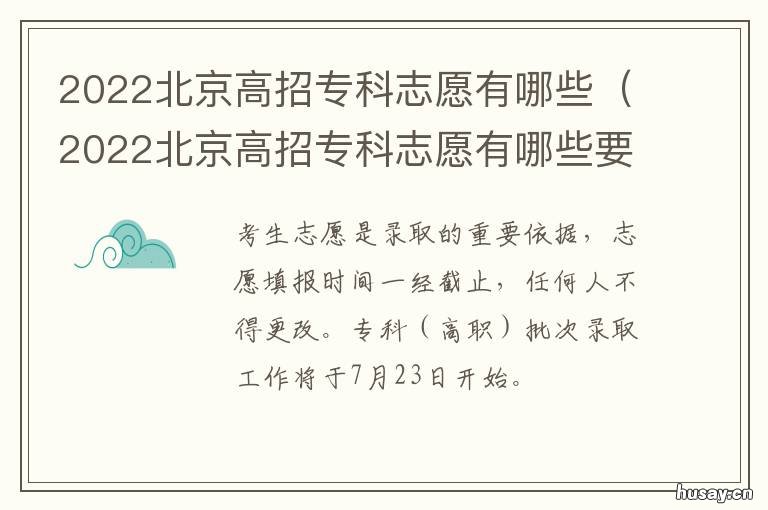 2022北京高招专科志愿有哪些 2021年北京专科单招时间