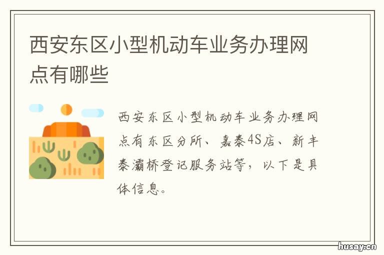 西安东区小型机动车业务办理网点有哪些 西安市现有多少辆机动车