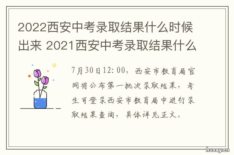 2022西安中考录取结果什么时候出来 2022西安中考录取结果公布时间