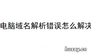 电脑域名解析错误怎么解决 电脑出现域名解析错误如何处理