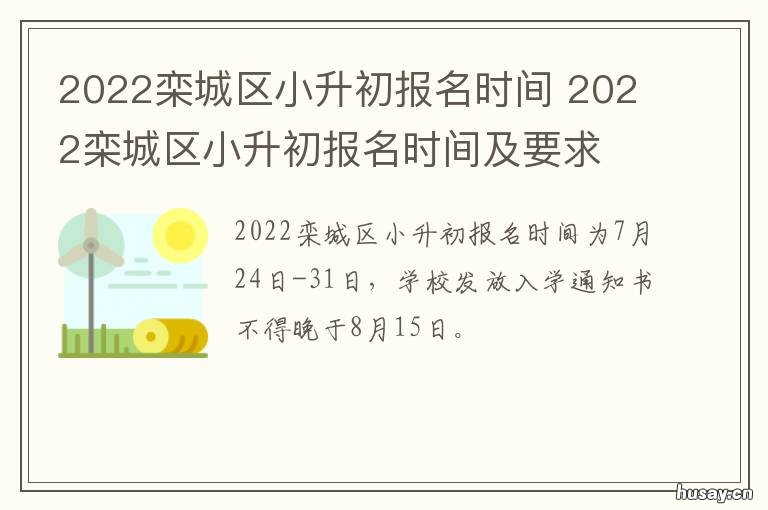 2022栾城区小升初报名时间 栾城三小招生2020