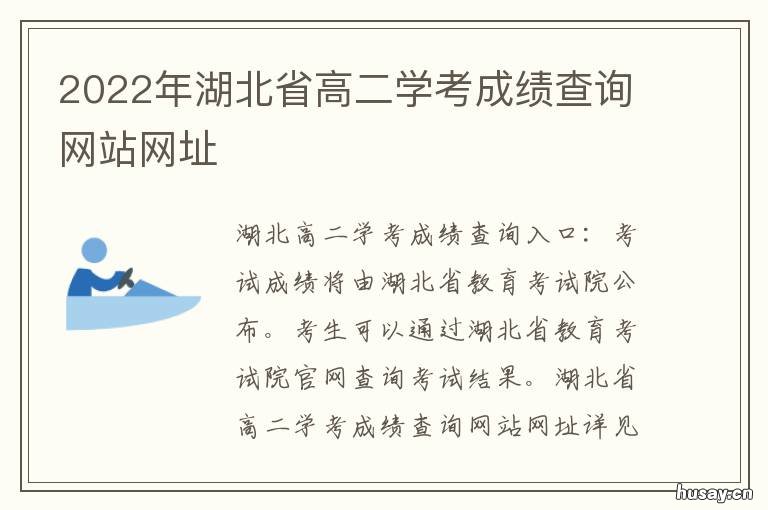 2022年湖北省高二学考成绩查询网站网址 2021湖北省高中学考