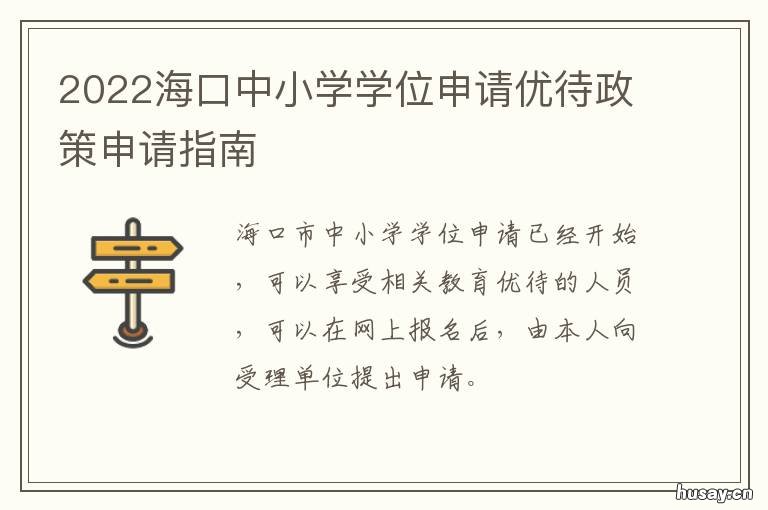 2022海口中小学学位申请优待政策申请指南 2022海口中小学学位申请时间