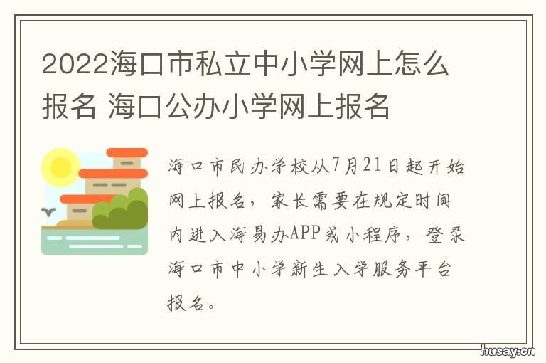 2022海口市私立中小学网上怎么报名 2021海口各私立学校收费标准