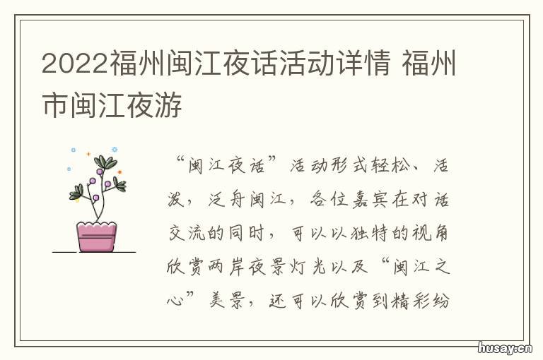 2022福州闽江夜话活动详情 数字峰会福州夜游闽江