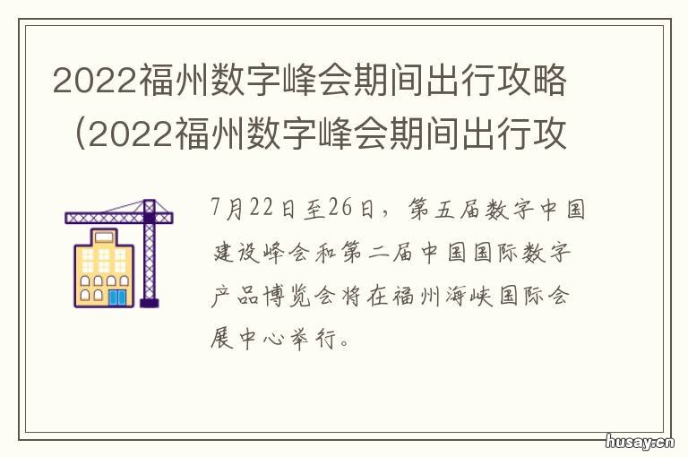 2022福州数字峰会期间出行攻略 2021年福州数字峰会时间