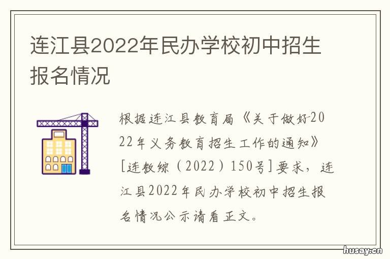 连江县2022年民办学校初中招生报名情况 连江划片学校