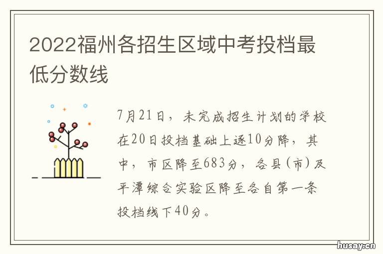 2022福州各招生区域中考投档最低分数线 2021福州一类校招生标准