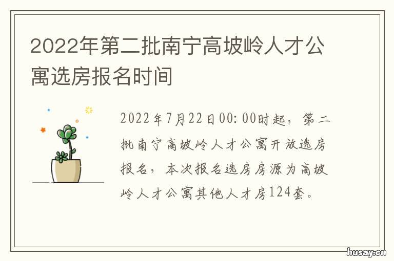2022年第二批南宁高坡岭人才公寓选房报名时间 南宁2021年批复的高楼