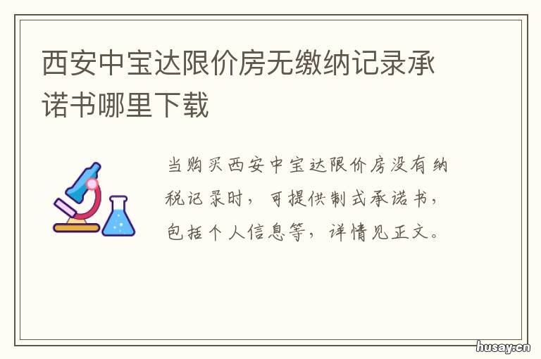 西安中宝达限价房无缴纳记录承诺书哪里下载