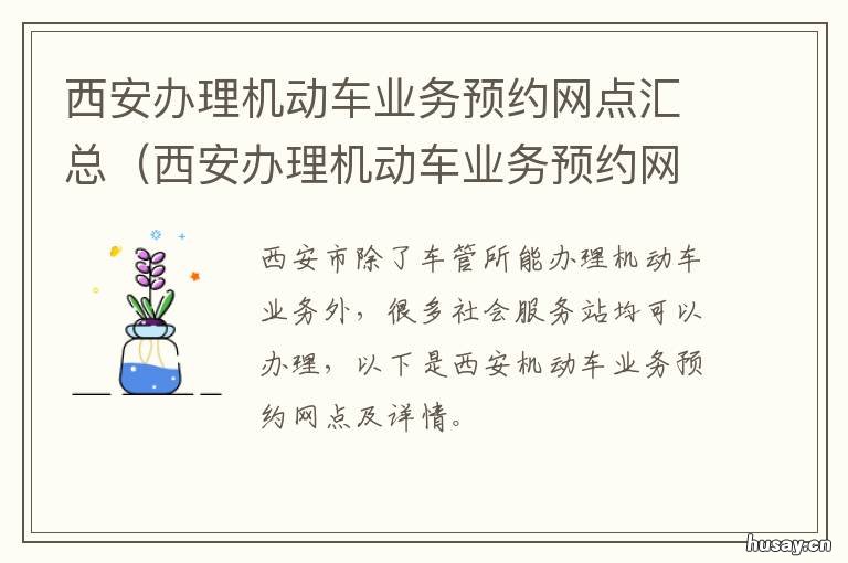西安办理机动车业务预约网点汇总 西安办理机动车业务预约系统