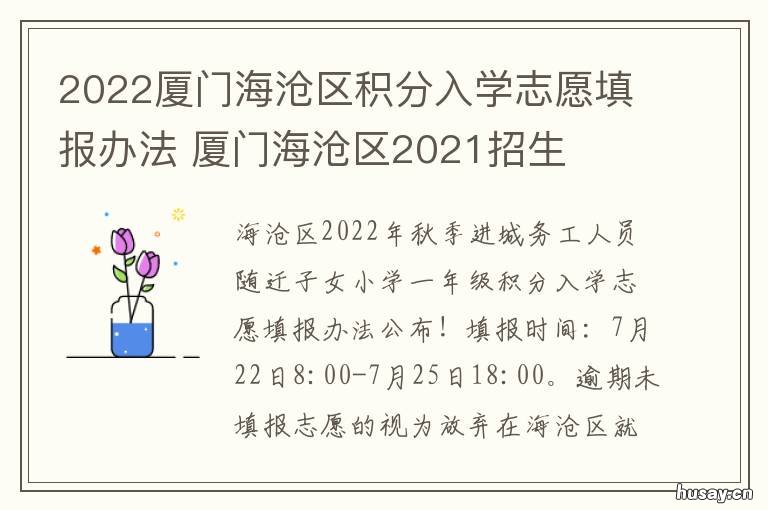 2022厦门海沧区积分入学志愿填报办法 2022厦门海沧区积分入学不上传结婚证都提交不了