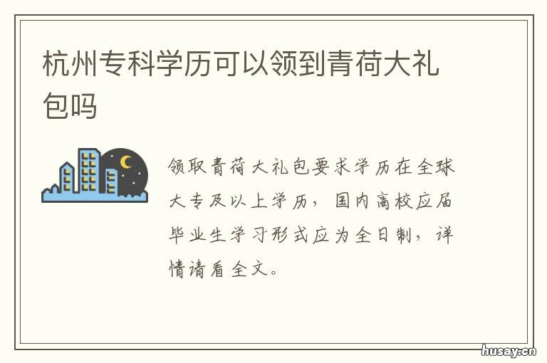 杭州专科学历可以领到青荷大礼包吗 大专学历可以在杭州申请什么补贴