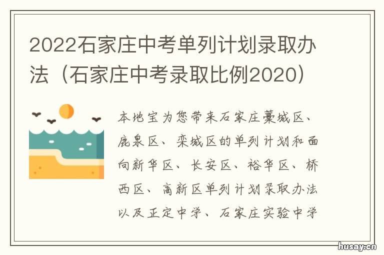 2022石家庄中考单列计划录取办法
