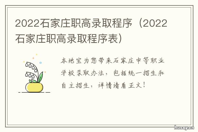 2022石家庄职高录取程序 2021石家庄职业技术学院招生计划