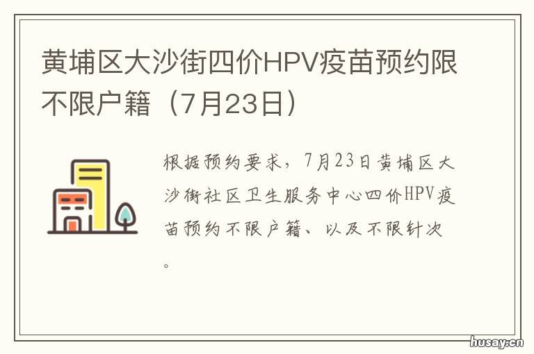 黄埔区大沙街四价HPV疫苗预约限不限户籍 沙市hpv疫苗