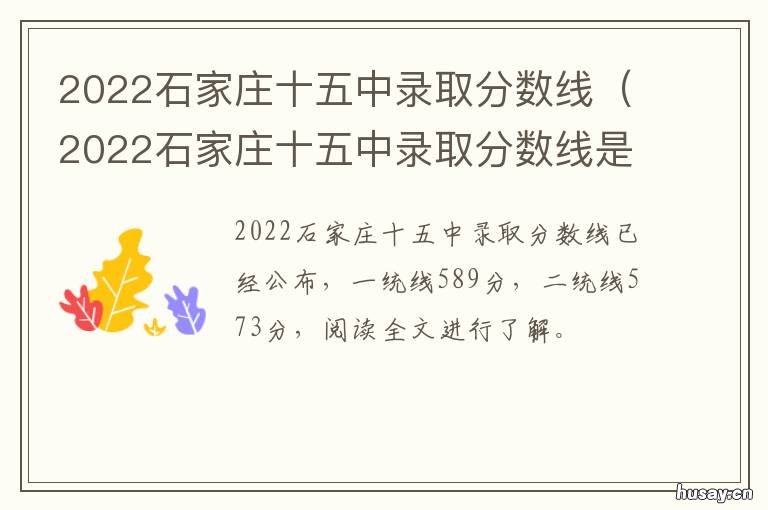 2022石家庄十五中录取分数线 石家庄35中2020录取分数