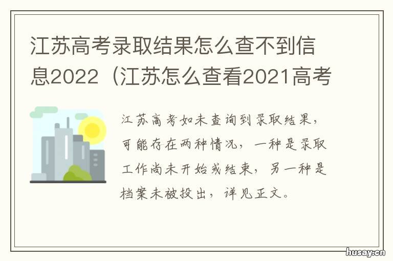 江苏高考录取结果怎么查不到信息2022 江苏高考录取结果怎么查不到