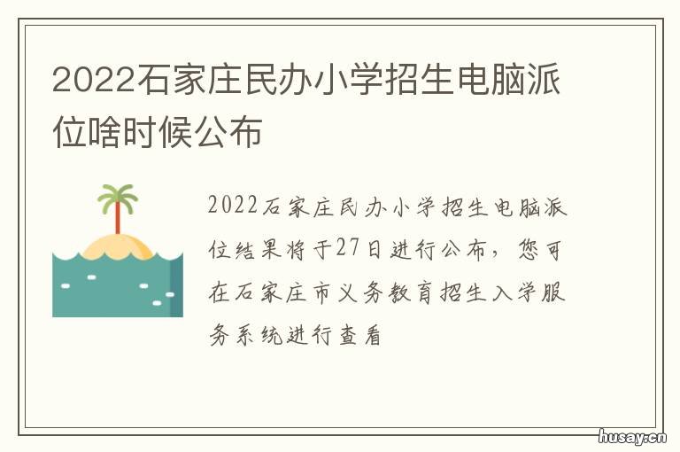 2022石家庄民办小学招生电脑派位啥时候公布 2020年石家庄私立小学怎样招生