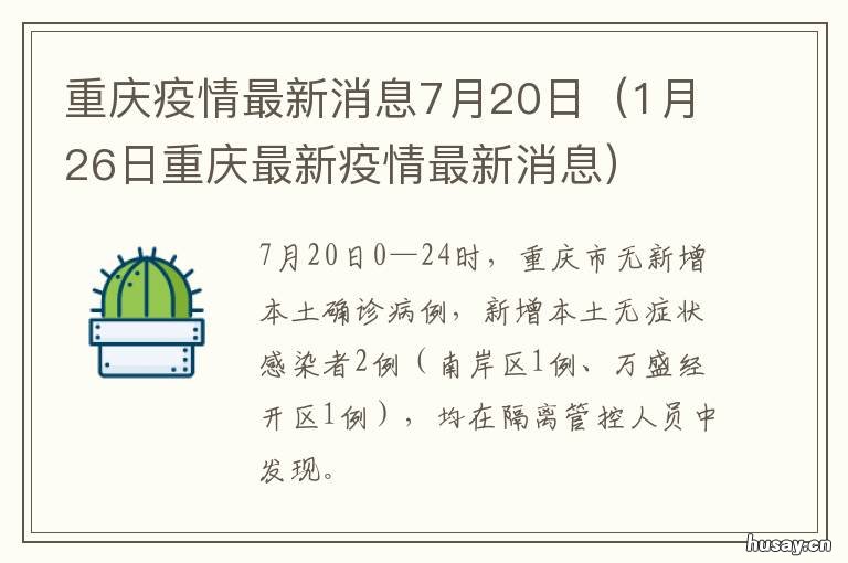 重庆疫情最新消息7月20日 7月21日重庆最新疫情消息